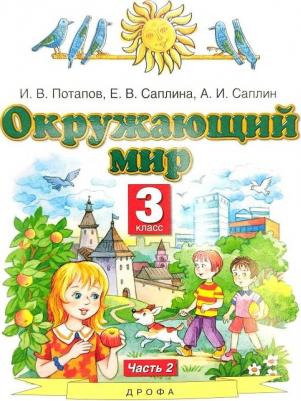 Потапов Игорь Владимирович, Саплина Елена Витальевна, Саплин Андрей Иванович. Окружающий мир. 3 класс. Учебник. В 2-х частях. Часть 2. ФГОС – фото 1