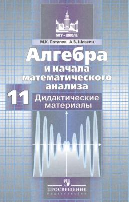 Потапов Михаил Константинович, Шевкин Александр Владимирович. Алгебра и начала математического анализа. 11 класс. Дидактические материалы. Базовый и 9785090709491 – фото 4