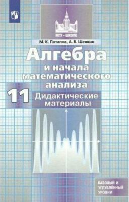 Потапов Михаил Константинович, Шевкин Александр Владимирович. Алгебра и начала математического анализа. 11 класс. Дидактические материалы. Базовый и 9785090709491