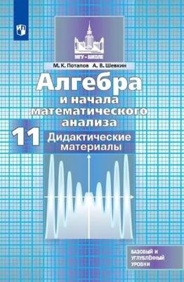 Потапов Михаил Константинович, Шевкин Александр Владимирович. Алгебра и начала математического анализа. 11 класс. Дидактические материалы. Базовый и – фото 1