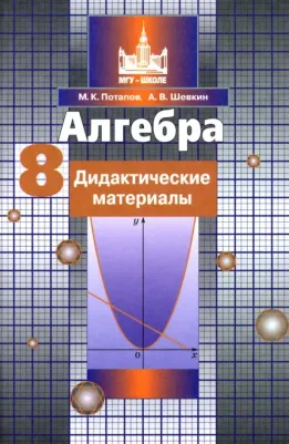 Потапов Михаил Константинович, Шевкин Александр Владимирович. Алгебра. 8 класс. Дидактические материалы. ФГОС – фото 1