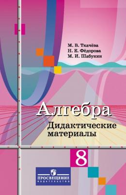 Потапов Михаил Константинович, Шевкин Александр Владимирович. Алгебра. 8 класс. Дидактические материалы. ФГОС – фото 2