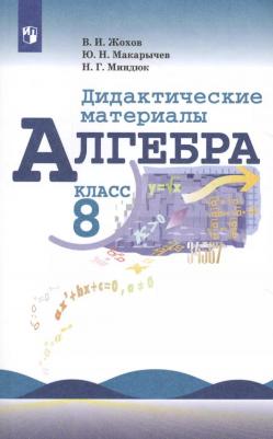 Потапов Михаил Константинович, Шевкин Александр Владимирович. Алгебра. 8 класс. Дидактические материалы. ФГОС – фото 5