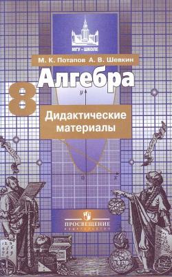 Потапов Михаил Константинович, Шевкин Александр Владимирович. Алгебра. 8 класс. Дидактические материалы. ФГОС – фото 6