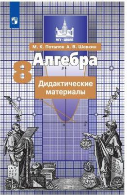 Потапов Михаил Константинович, Шевкин Александр Владимирович. Алгебра. 8 класс. Дидактические материалы. ФГОС – фото 7