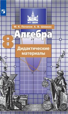 Потапов Михаил Константинович, Шевкин Александр Владимирович. Алгебра. 8 класс. Дидактические материалы. ФГОС