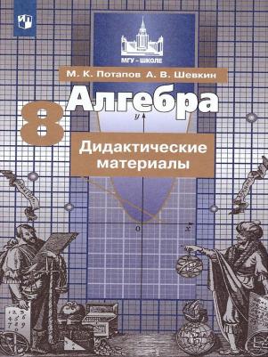 Потапов Михаил Константинович, Шевкин Александр Владимирович. Алгебра. 8 класс. Дидактические материалы. ФГОС – фото 8