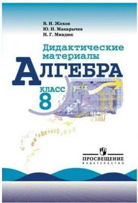 Потапов Михаил Константинович, Шевкин Александр Владимирович. Алгебра. 8 класс. Дидактические материалы. ФГОС – фото 9