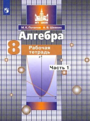 Потапов Михаил Константинович, Шевкин Александр Владимирович. Алгебра. 8 класс. Рабочая тетрадь. В 2-х частях. ФГОС 9785090740159