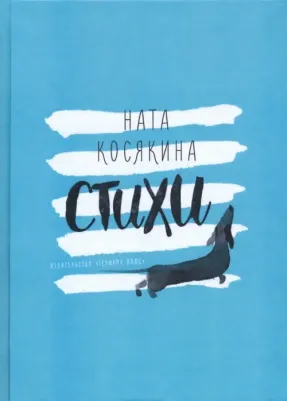 Потапов Михаил, Косякина Ната. Стихи