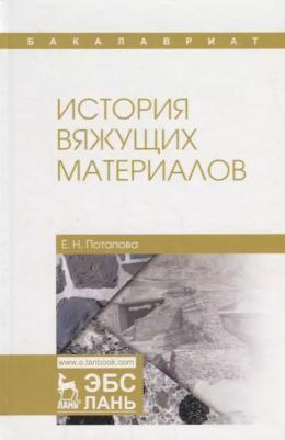 Потапова Екатерина Николаевна. История вяжущих материалов. Учебное пособие – фото 2
