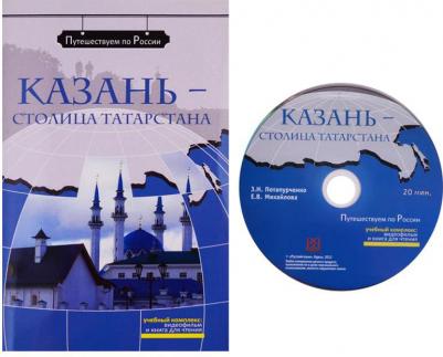 Потапурченко Зинаида Николаевна. Казань - столица Татарстана: комплексное учебное пособие для изучающих русский язык как иностранный