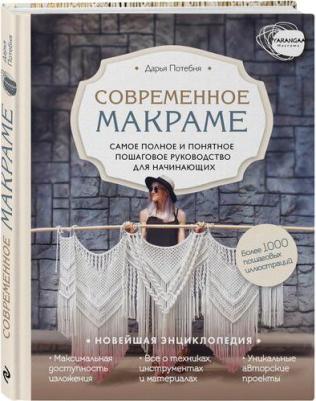 Потебня Дарья Михайловна. Макраме. Самое полное и понятное пошаговое руководство для начинающих. Новейшая энциклопедия – фото 2