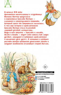 Поттер Беатрис. Приключения кролика Питера – фото 2