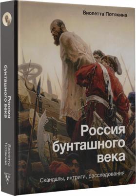 Потякина Виолетта Михайловна. Россия бунташного века. Скандалы, интриги, расследования – фото 1