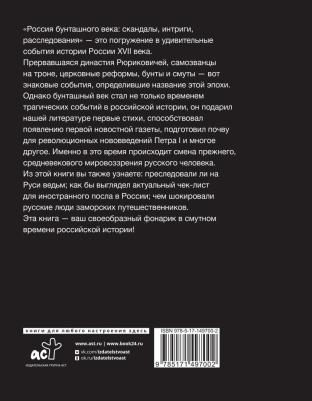 Потякина Виолетта Михайловна. Россия бунташного века. Скандалы, интриги, расследования – фото 3