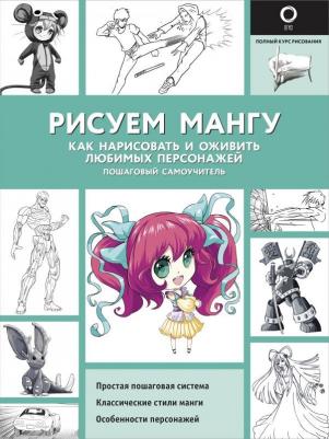 Поуэлл Марк, Нил Дэвид. Рисуем мангу