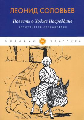 Повесть о Ходже Насреддине. 1. Возмутитель спокойствия