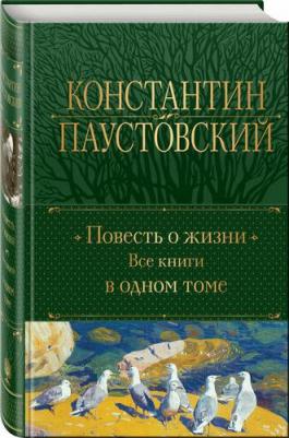 Повесть о жизни. Все книги в одном томе – фото 1