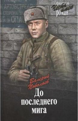 Поволяев Валерий Дмитриевич. До последнего мига