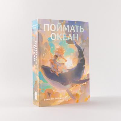 Поймать океан – фото 4