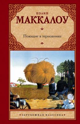 Поющие в терновнике, Маккалоу К – фото 2