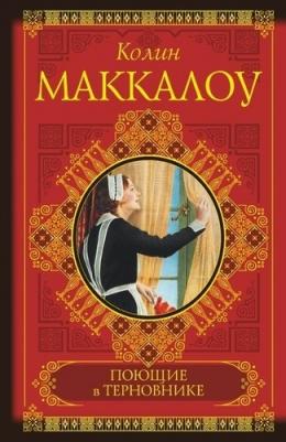 Поющие в терновнике, Маккалоу К – фото 5