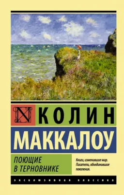Поющие в терновнике, Маккалоу К