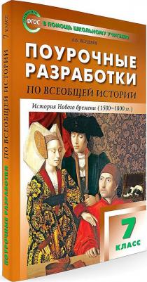 Поздеев Алексей Владимирович. Поурочные разработки по всеобщей истории. 7 класс. История Нового времени. ФГОС – фото 2