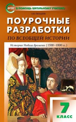 Поздеев Алексей Владимирович. Поурочные разработки по всеобщей истории. 7 класс. История Нового времени. ФГОС