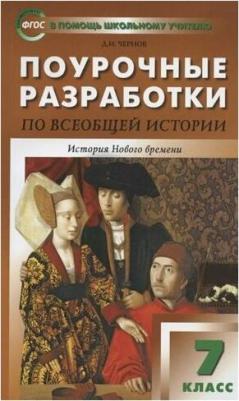 Поздеев Алексей Владимирович. Поурочные разработки по всеобщей истории. 7 класс. История Нового времени. ФГОС – фото 6
