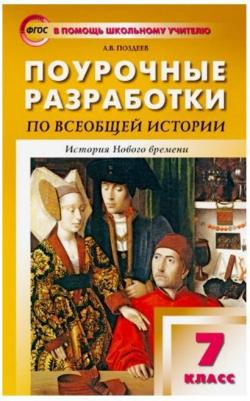Поздеев Алексей Владимирович. Поурочные разработки по всеобщей истории. 7 класс. История Нового времени. ФГОС – фото 7