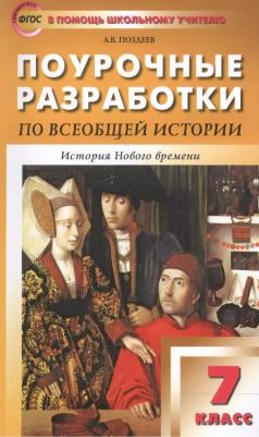 Поздеев Алексей Владимирович. Поурочные разработки по всеобщей истории. 7 класс. История Нового времени. ФГОС – фото 8