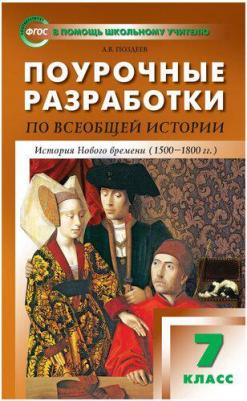 Поздеев Алексей Владимирович. Поурочные разработки по всеобщей истории. 7 класс. История Нового времени. ФГОС – фото 10