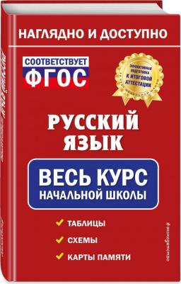 Пожилова Елена Олеговна. Русский язык. Весь курс начальной школы – фото 2