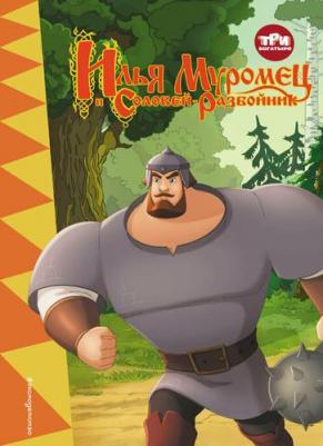 Позина Ирина. Три богатыря. Илья Муромец и Соловей-разбойник