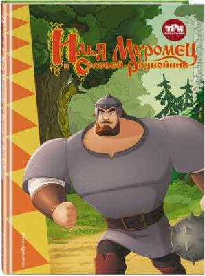 Позина Ирина. Три богатыря. Илья Муромец и Соловей-разбойник – фото 1