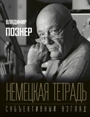 Познер Владимир Владимирович. Немецкая тетрадь. Субъективный взгляд