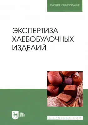 Позняковский Валерий Михайлович, Давыденко Наталия Ивановна, Романов Александр Сергеевич. Экспертиза хлебобулочных изделий. Учебник