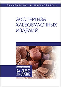 Позняковский Валерий Михайлович, Давыденко Наталия Ивановна, Романов Александр Сергеевич. Экспертиза хлебобулочных изделий. Учебник – фото 3
