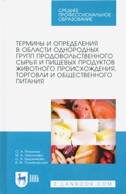 Позняковский Валерий Михайлович, Рязанова Ольга Александровна, Николаева Мария Андреевна. Термины и определения в области однородных групп 9785811464982