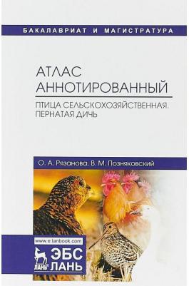 Позняковский Валерий Михайлович, Рязанова Ольга Александровна. Атлас аннотированный. Птица сельскохозяйственная. Пернатая дичь. Учебно-справочное – фото 1