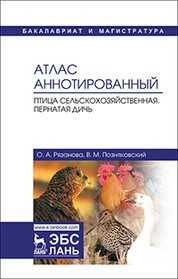 Позняковский Валерий Михайлович, Рязанова Ольга Александровна. Атлас аннотированный. Птица сельскохозяйственная. Пернатая дичь. Учебно-справочное – фото 2
