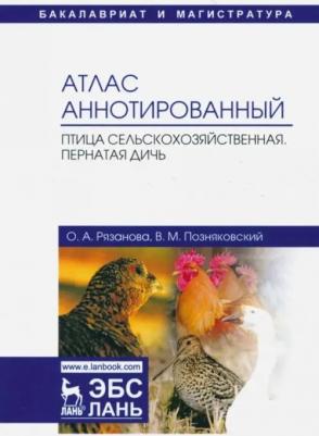 Позняковский Валерий Михайлович, Рязанова Ольга Александровна. Атлас аннотированный. Птица сельскохозяйственная. Пернатая дичь. Учебно-справочное