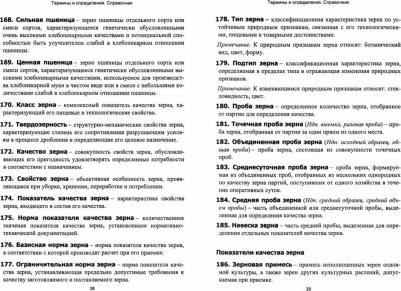Позняковский Валерий Михайлович, Рязанова Ольга Александровна. Термины и определения в области гигиены питания, однородных групп растительного – фото 1