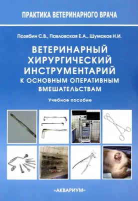 Позябин Сергей Владимирович, Павловская Екатерина Андреевна, Шумаков Никита Иванович. Ветеринарный хирургический инструментарий к основным