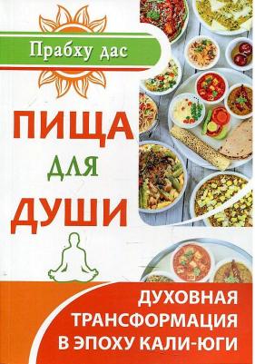 Прабху дас. Пища для души. Духовная трансформация в эпоху калиюги – фото 1