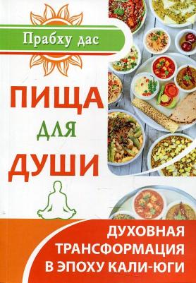 Прабху дас. Пища для души. Духовная трансформация в эпоху калиюги