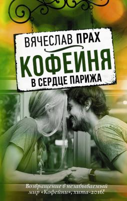Прах Вячеслав. Кофейня в сердце Парижа 9785171029920