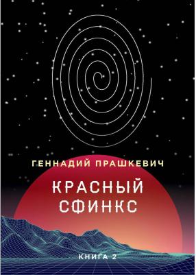 Прашкевич Геннадий Мартович. Красный сфинкс. 2 – фото 1